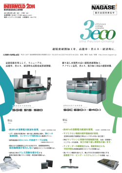 超精密研削加工を、高能率・省エネ・経済的に。