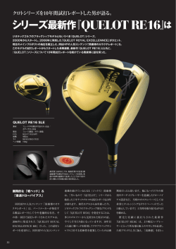 筒康博氏によるQUELOT RE16ドライバーレポートが掲載