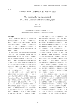 わが国の NCD（非感染性疾患）