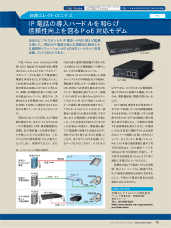 IP電話の導入ハードルを和らげ 信頼性向上を図るPoE対応モデム
