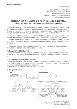 このプレス・リリースのPDF版  - Echigo Network Operators