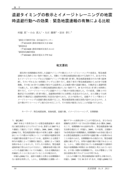 退避タイミングの教示とイメージトレーニングの地震 時退避
