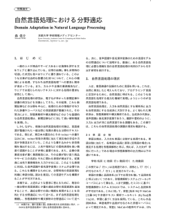 自然言語処理における分野適応 - 大規模テキストアーカイブ研究分野