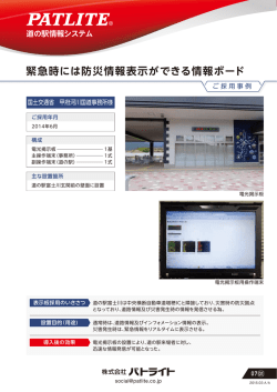 緊急時には防災情報表示ができる情報ボード