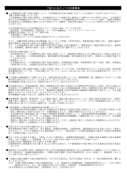 ご加入にあたっての注意事項