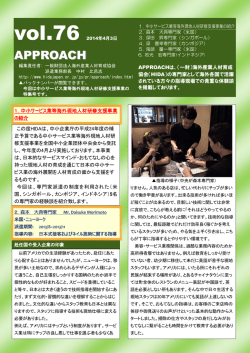 APPROACH 76号 - 一般財団法人海外産業人材育成協会