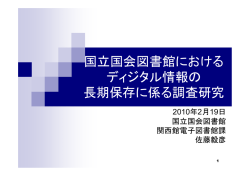 国立国会図書館におけるディジタル情報の長期保存に係る調査研究の報告