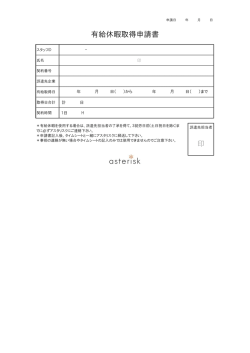 印 有給休暇取得申請書