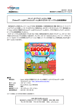 『Yahoo!ゲーム』の「かんたんゲーム」向けに『スヌーピーバブル』を配信