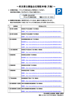 定期駐車場（月極）のご案内 [PDF:112KB]