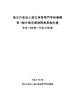 独立行政法人国立高等専門学校機構 第1期中期目標期間事業報告書