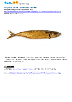 http://trans-aid.jp Wikipedia 本日の写真 / 2012年12月5日 / 魚の燻製
