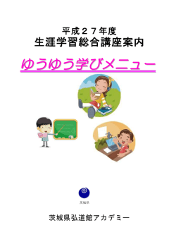 ゆうゆう学びメニュー - 茨城県生涯学習情報提供システム