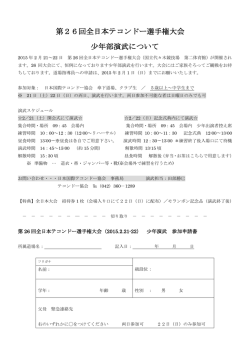 第26回全日本テコンドー選手権大会 少年部演武について