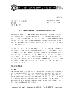 プレスリリース: IMF、危機後の世界経済及び国際通貨制度の強化を目指す