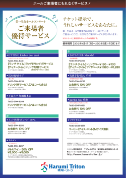 ご来場者優待サービス