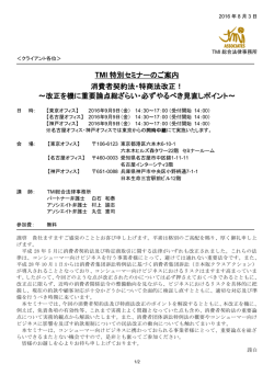 TMI 特別セミナーのご案内 消費者契約法・特商法改正！