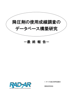 降圧剤の使用成績調査の データベース構築研究