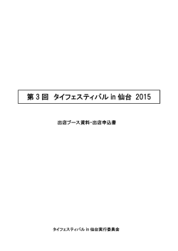 第 3 回 タイフェスティバル in 仙台 2015