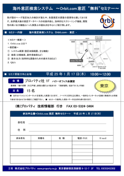 海外意匠検索システム ～Orbit.com意匠 &rdquo;無料&rdquo;セミナー～ 東京