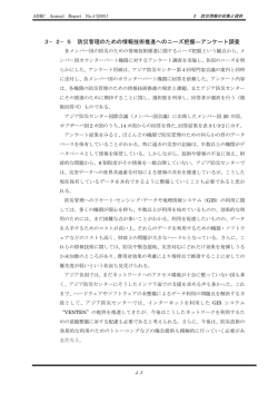 3&minus;2&minus;5 防災管理のための情報技術推進へのニーズ把握―アンケート調査