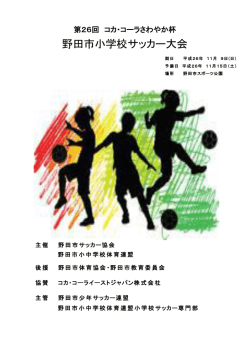 第26回コカ・コーラさわやか杯野田市小学校サッカー大会要項