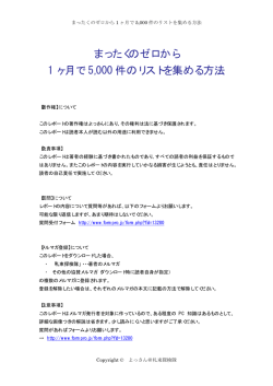 まったくのゼロから 1 ヶ月で 5,000 件のリストを集める方法