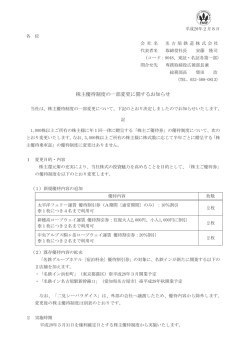 株主優待制度の一部変更に関するお知らせ（平成28年2月8日）