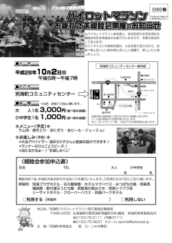 親睦会のお知らせ・申込用紙2016 - 第38回別海町パイロットマラソン