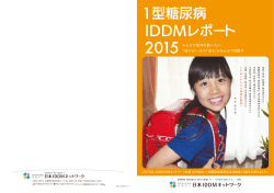 1型糖尿病 - 日本IDDMネットワーク 1型糖尿病・1型IDDM