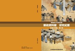 郵政資料館 研究紀要