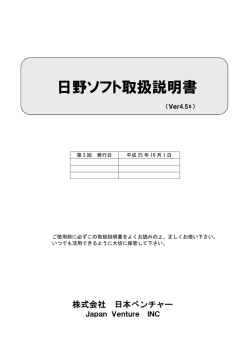 日野ソフト取扱説明書 - 株式会社日本ベンチャー