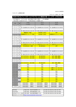 熊本YMCAフットボールクラブU-12 練習日程【12月