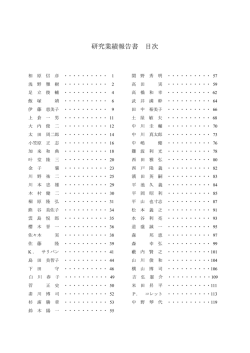 研究業績報告書 目次