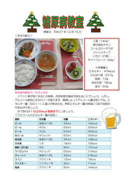 開催日：平成 27 年 12 月 15 日 ＜本日の献立＞ お酒の飲み方