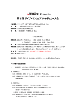 Presents 第6回 デイゴーマンカップ U‐9サッカー大会