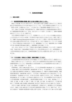 7．教育研究等環境
