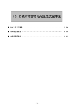 13．行橋市障害者地域生活支援事業(P73～P75)