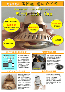 Wi-Fi Light Cam - ディフェンス・レイバー・エアロ株式会社