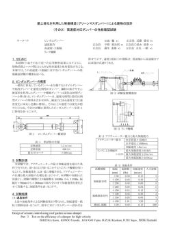 （グリーンマスダンパー）による建物の設計 （その3）