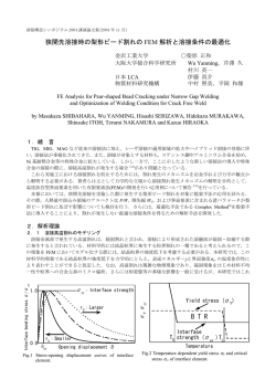 狭開先溶接時の梨形ビード割れの FEM 解析と溶接条件の最適化