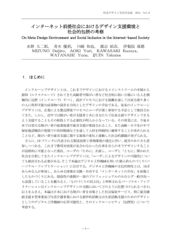 インターネット前提社会におけるデザイン支援環境と 社会的包摂の考察