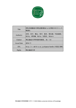 Page 1 帯広畜産大学学術情報リポジトリOAK:Obihiro university