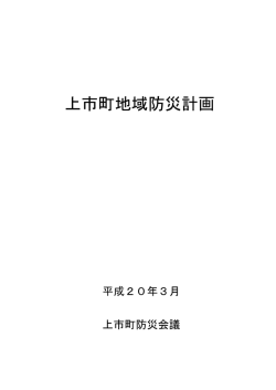 上市町地域防災計画