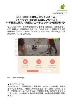 『イイタン』を10月12日にリリース！ ～不動産の購入・売却は