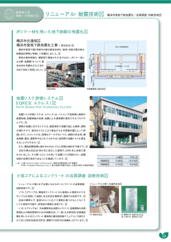 リニューアル・耐震技術