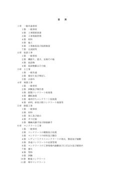 目 次 1章 一般共通事項 1節 一般事項 2節 工事関係図書 3節 工事現場