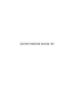沼田市第六次総合計画基本計画（案） （PDF 603.5KB）