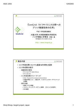 「CoreGrid: ライフサイエンス分野への グリッド基盤技術の応用」