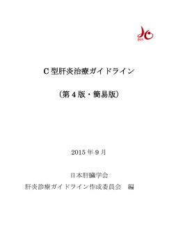 C 型肝炎治療ガイドライン （第 4 版・簡易版）